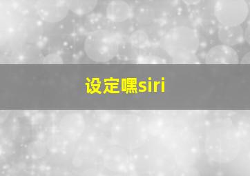 设定嘿siri