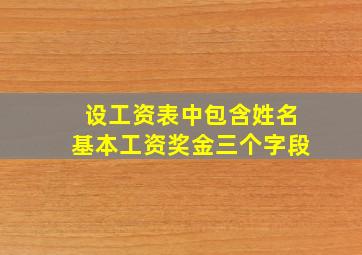 设工资表中包含姓名基本工资奖金三个字段