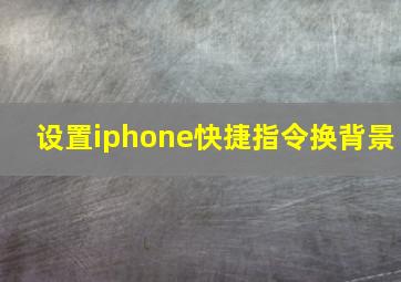 设置iphone快捷指令换背景