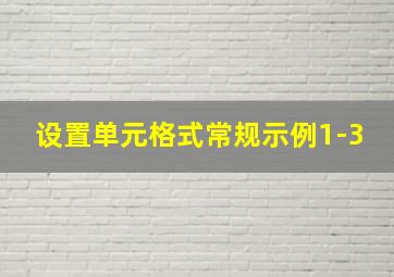 设置单元格式常规示例1-3