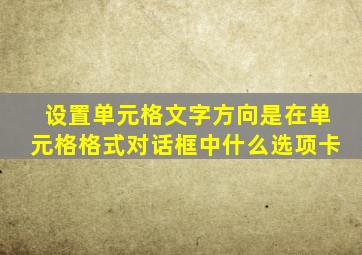 设置单元格文字方向是在单元格格式对话框中什么选项卡