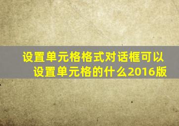 设置单元格格式对话框可以设置单元格的什么2016版