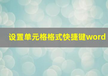 设置单元格格式快捷键word