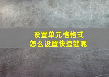 设置单元格格式怎么设置快捷键呢