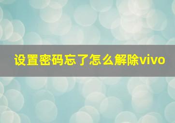 设置密码忘了怎么解除vivo