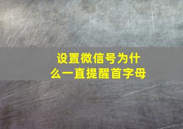 设置微信号为什么一直提醒首字母