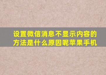 设置微信消息不显示内容的方法是什么原因呢苹果手机