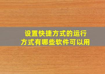 设置快捷方式的运行方式有哪些软件可以用