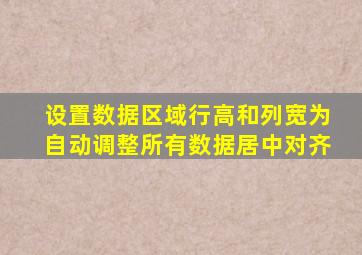 设置数据区域行高和列宽为自动调整所有数据居中对齐