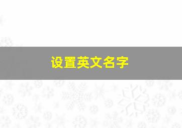 设置英文名字