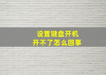 设置键盘开机开不了怎么回事