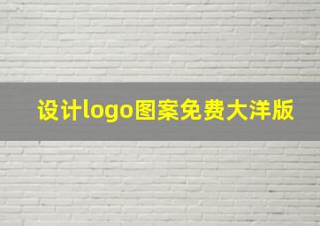 设计logo图案免费大洋版