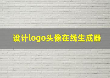 设计logo头像在线生成器