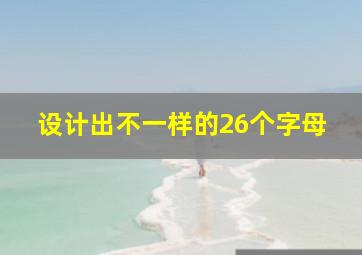 设计出不一样的26个字母