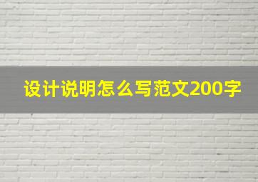 设计说明怎么写范文200字