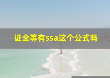 证全等有ssa这个公式吗