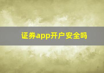 证券app开户安全吗