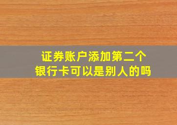 证券账户添加第二个银行卡可以是别人的吗