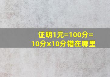 证明1元=100分=10分x10分错在哪里