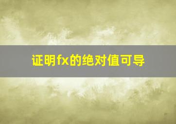 证明fx的绝对值可导