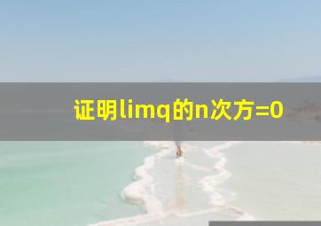 证明limq的n次方=0