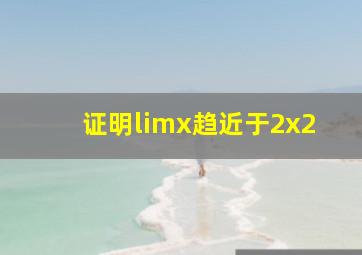 证明limx趋近于2x2