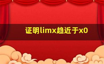 证明limx趋近于x0