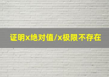 证明x绝对值/x极限不存在