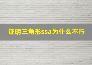 证明三角形ssa为什么不行