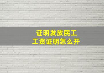 证明发放民工工资证明怎么开