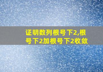 证明数列根号下2,根号下2加根号下2收敛