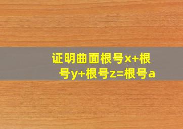 证明曲面根号x+根号y+根号z=根号a