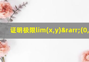 证明极限lim(x,y)→(0,0)