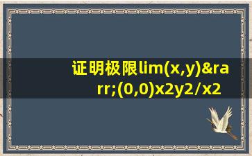 证明极限lim(x,y)→(0,0)x2y2/x2y2+(x-y)2不存在