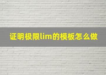 证明极限lim的模板怎么做