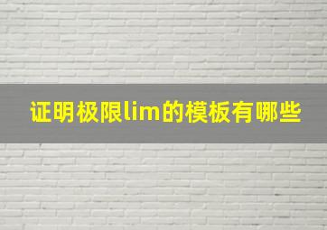 证明极限lim的模板有哪些