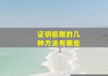 证明极限的几种方法有哪些