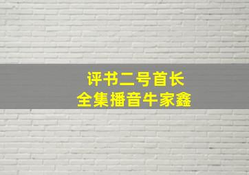 评书二号首长全集播音牛家鑫