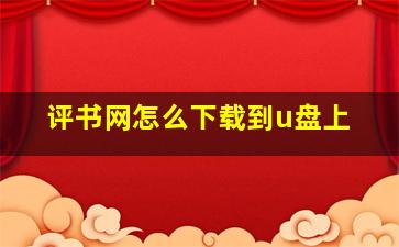 评书网怎么下载到u盘上