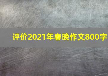 评价2021年春晚作文800字