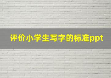 评价小学生写字的标准ppt