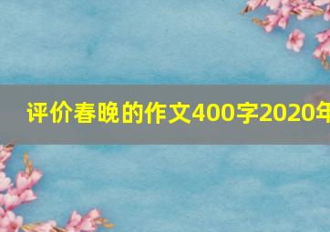 评价春晚的作文400字2020年