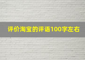 评价淘宝的评语100字左右