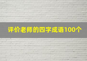 评价老师的四字成语100个