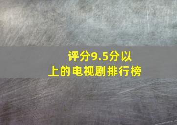 评分9.5分以上的电视剧排行榜