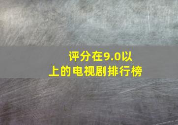 评分在9.0以上的电视剧排行榜