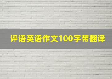 评语英语作文100字带翻译