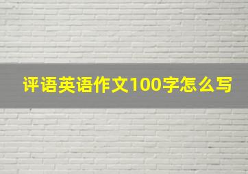 评语英语作文100字怎么写