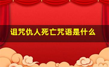 诅咒仇人死亡咒语是什么