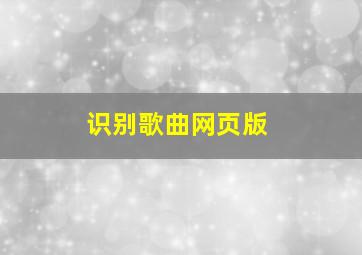 识别歌曲网页版